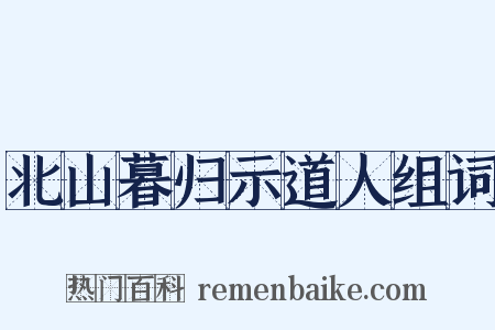北山暮归示道人组词是什么意思的图片